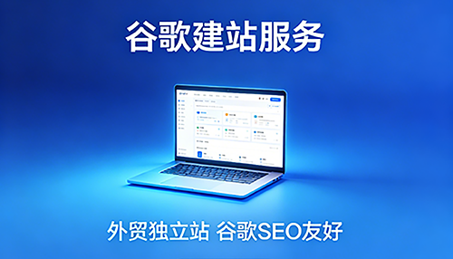 Google独立站建站